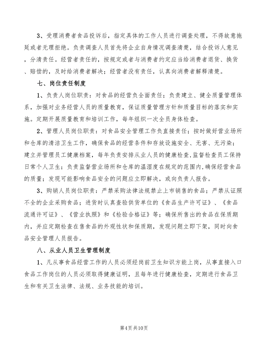 2022年辣烫食品安全管理制度_第4页