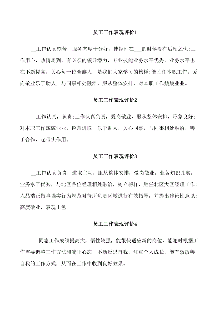 关于员工工作表现评价(10段)_第1页
