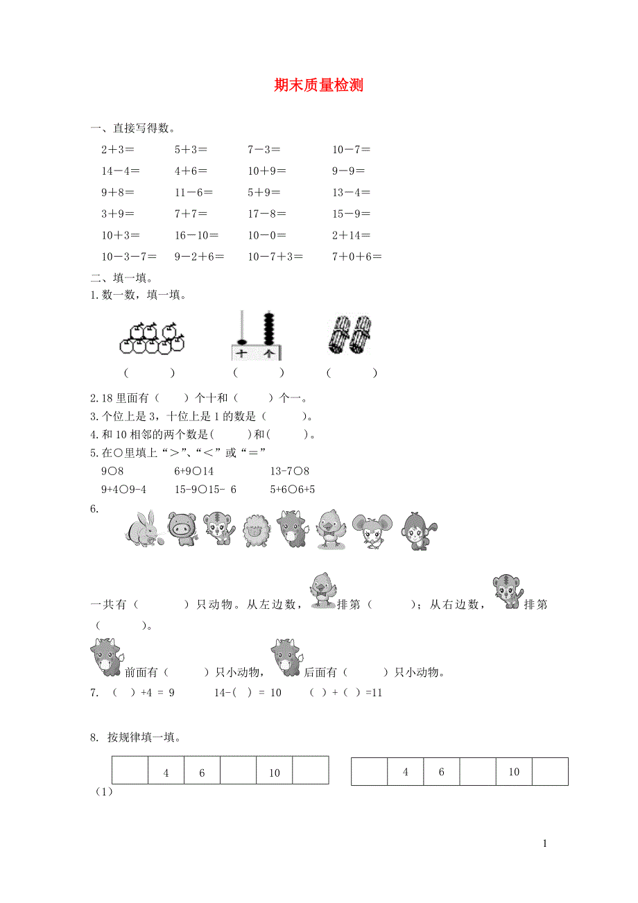 一年级数学上学期期末试卷11新人教版0506455_第1页