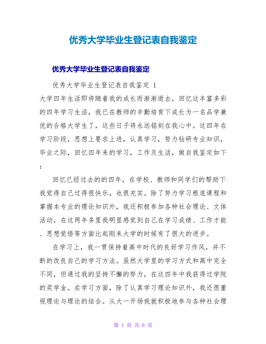 优秀大学毕业生登记表自我鉴定 .doc_第1页