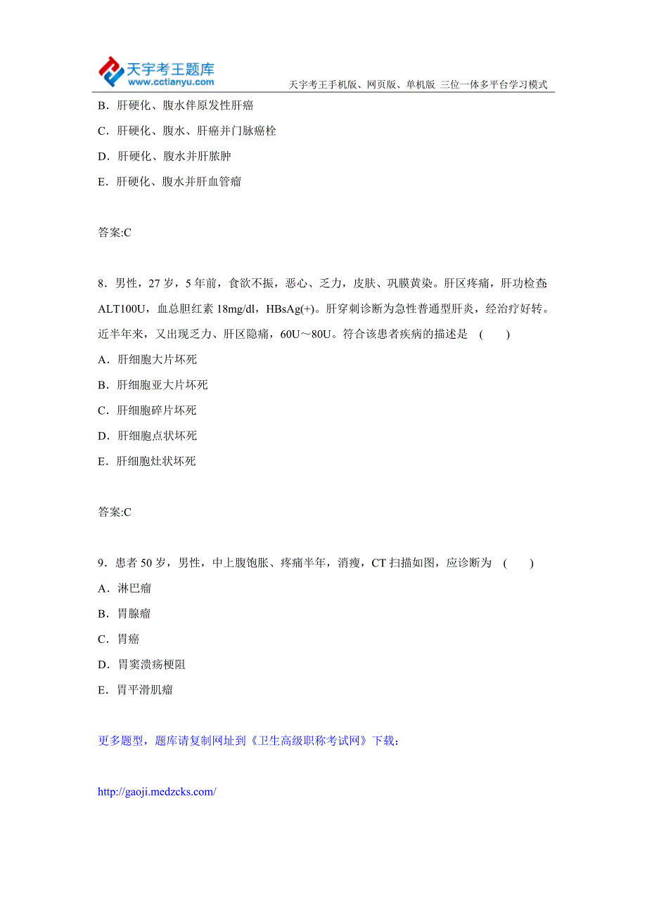 福建省消化内科主任医师高级职称专业技术资格考试模拟题及答案_第4页