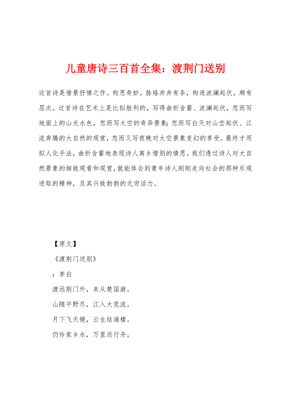 儿童唐诗三百首全集渡荆门送别.docx_第1页