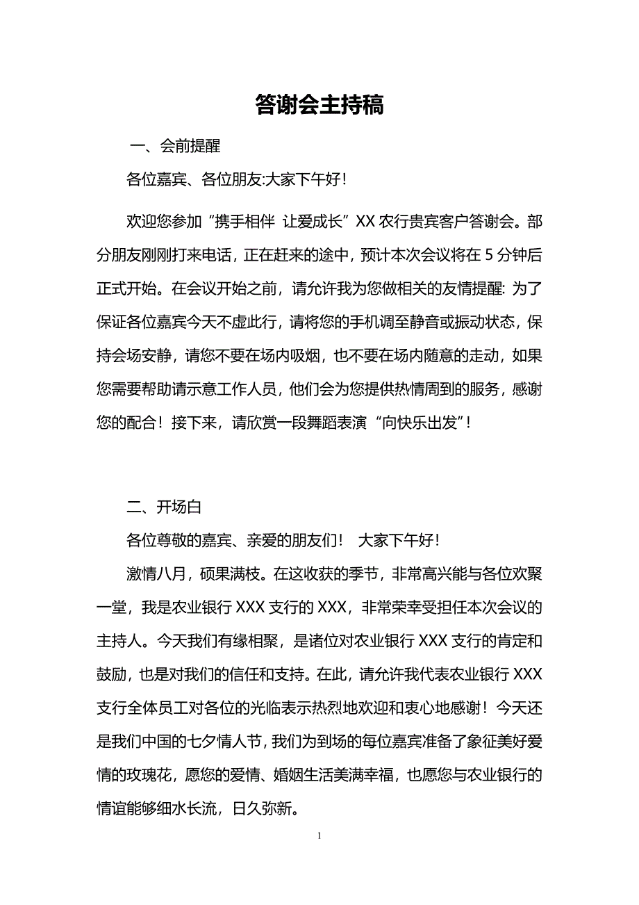 银行沙龙活动主持词.doc_第1页