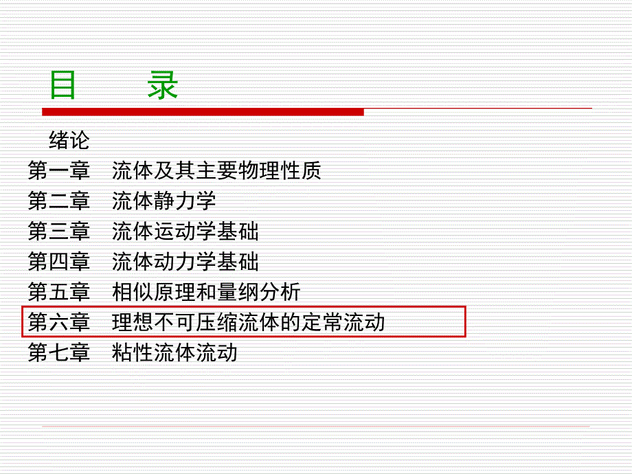 理想流体不可压缩流体的定常流动课件_第3页