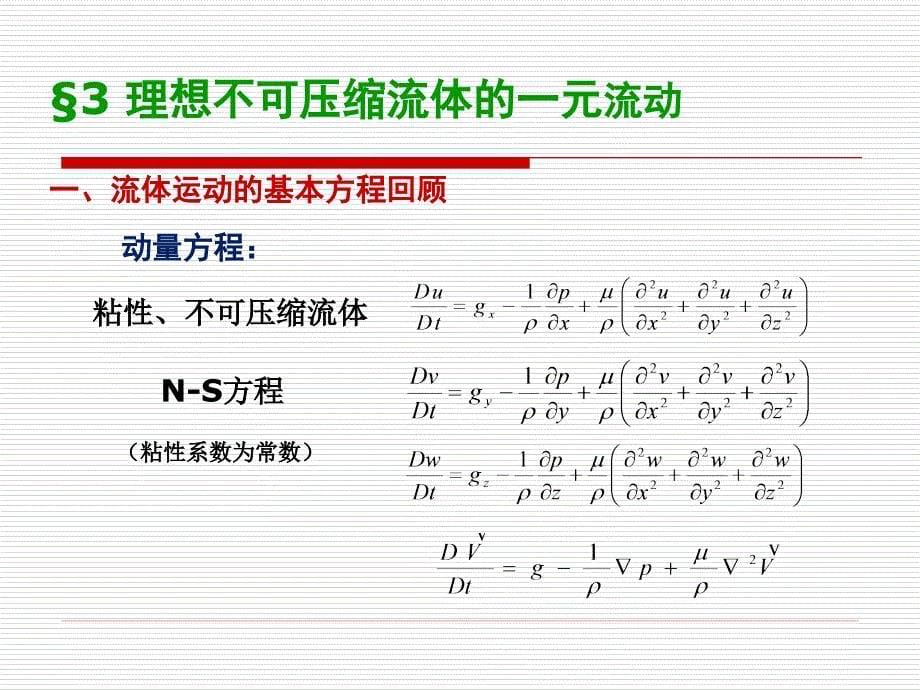 理想流体不可压缩流体的定常流动课件_第5页