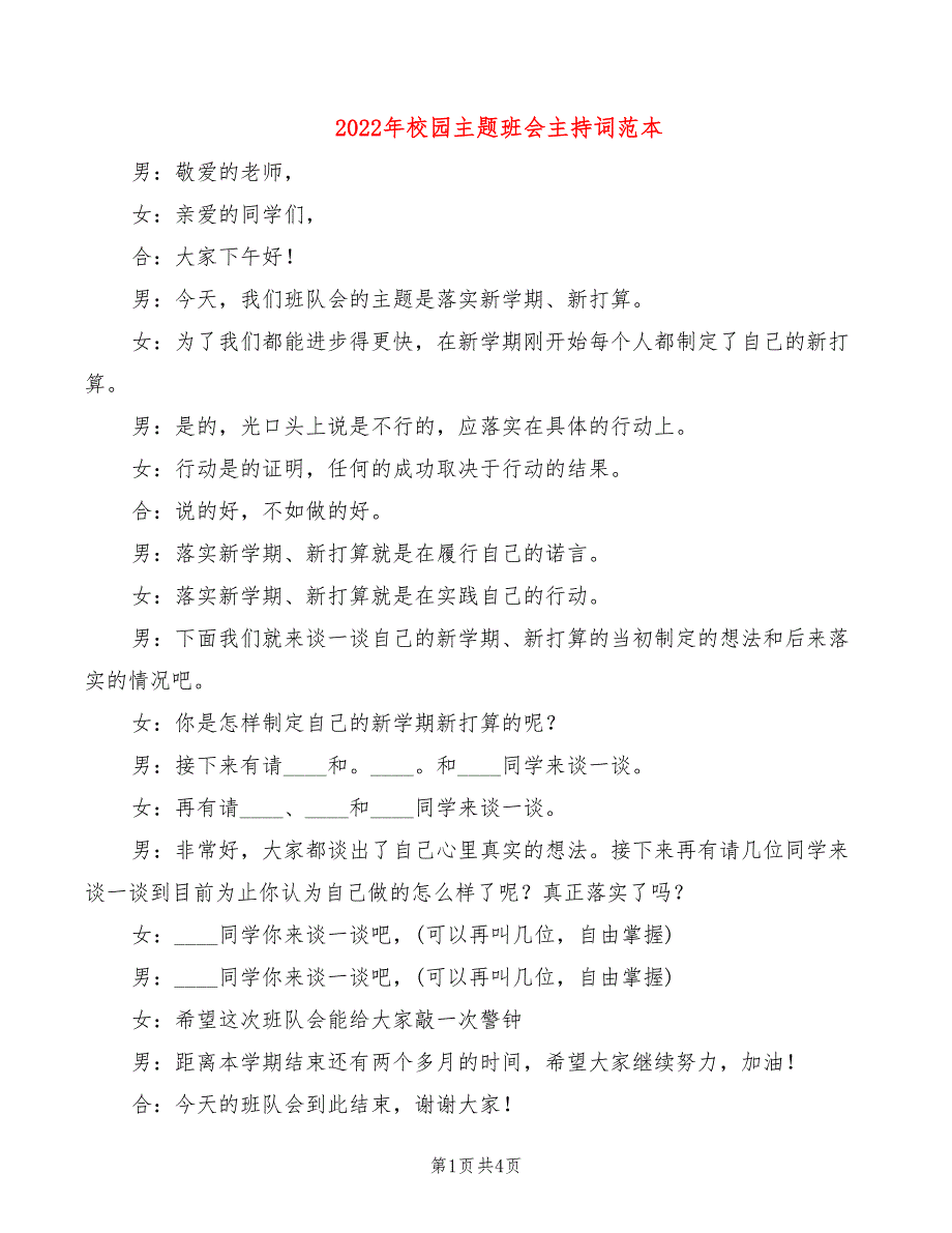 2022年校园主题班会主持词范本_第1页