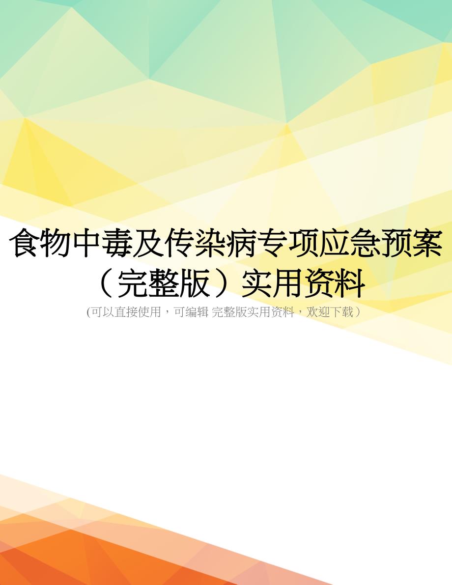 食物中毒及传染病专项应急预案(完整版)实用资料_第1页