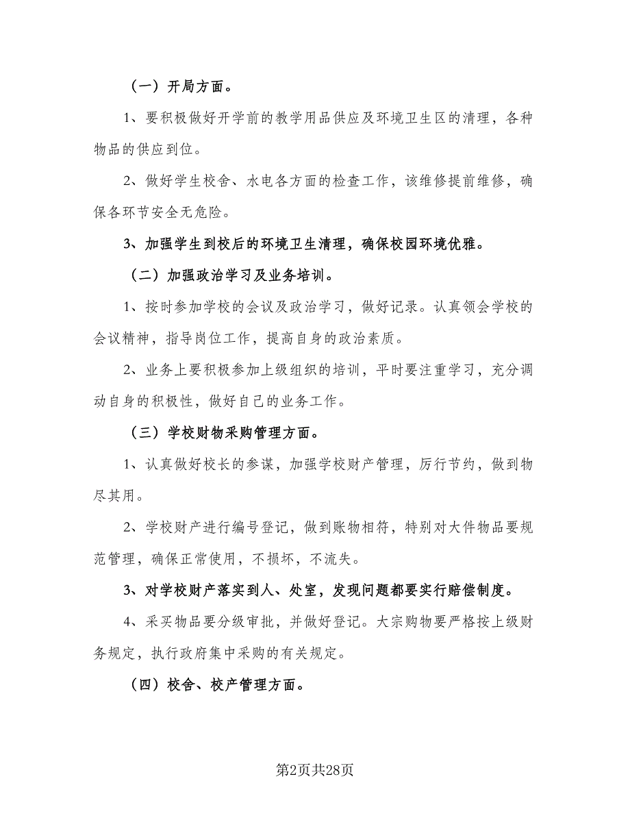 2023年学校总务处学期工作计划范文（八篇）.doc_第2页