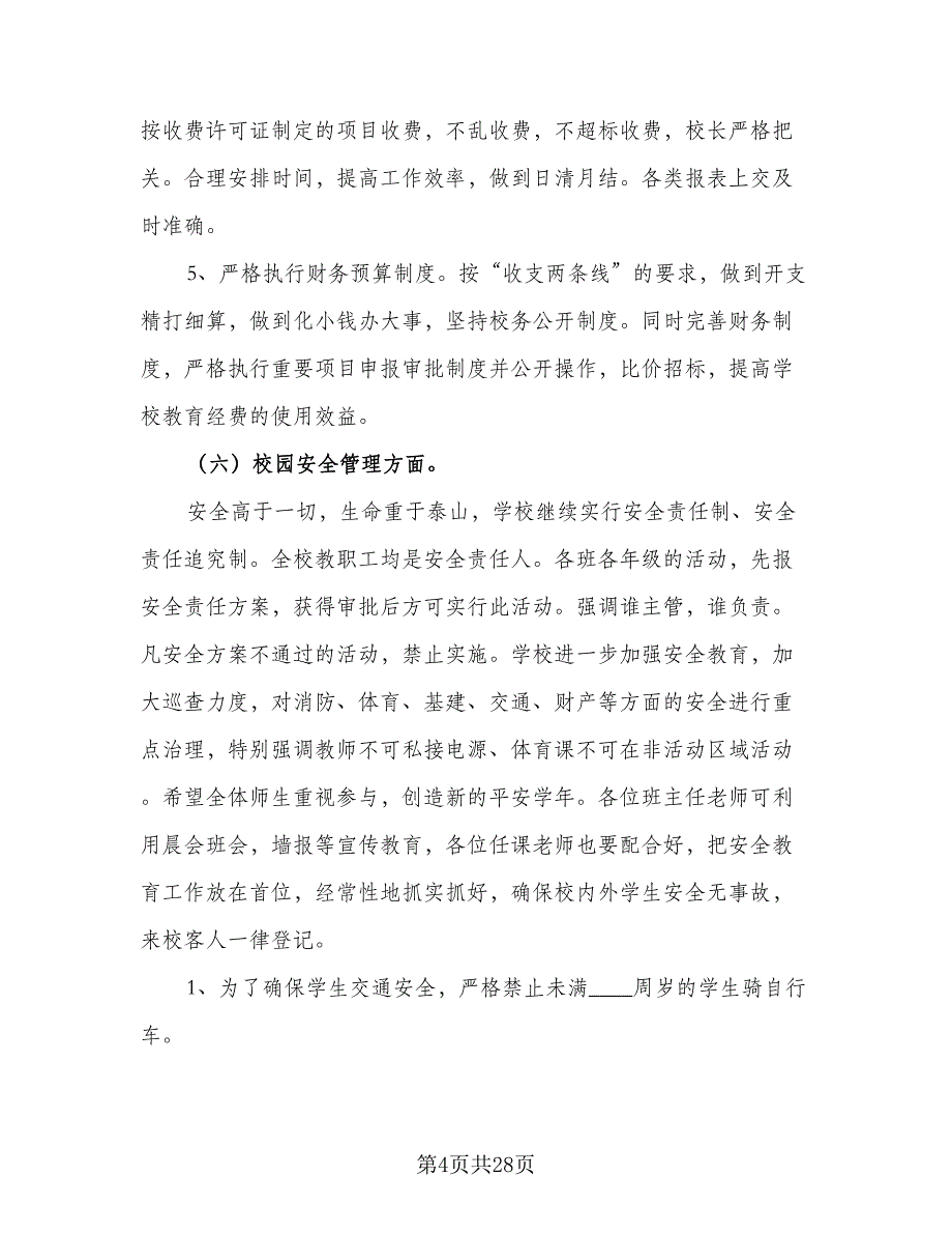 2023年学校总务处学期工作计划范文（八篇）.doc_第4页