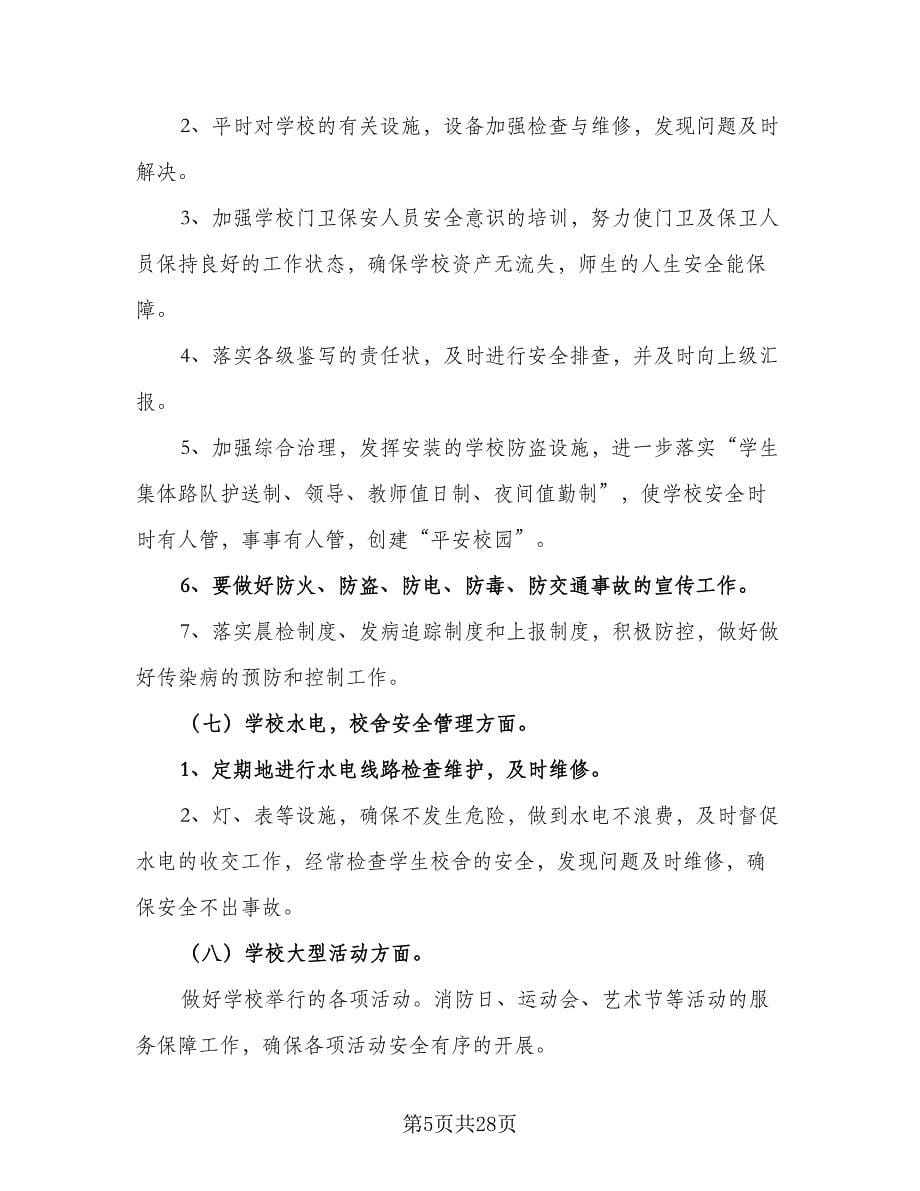 2023年学校总务处学期工作计划范文（八篇）.doc_第5页