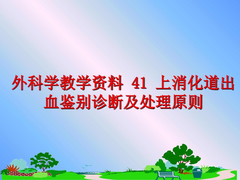 最新外科学教学资料41上消化道出血鉴别诊断及处理原则ppt课件_第1页