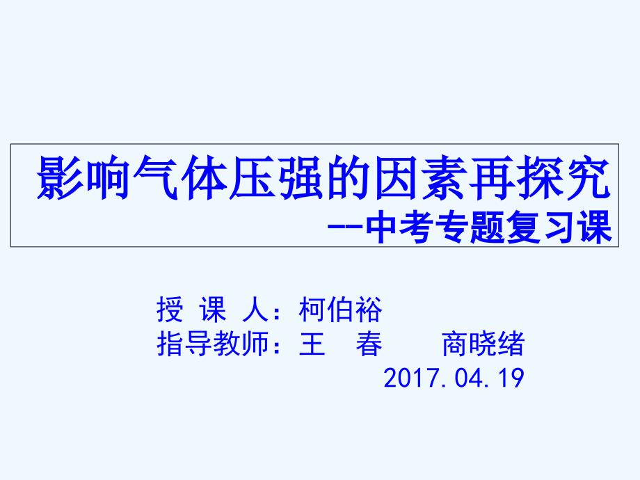 化学人教版九年级上册影响气体压强因素的再探究教学课件.ppt_第1页