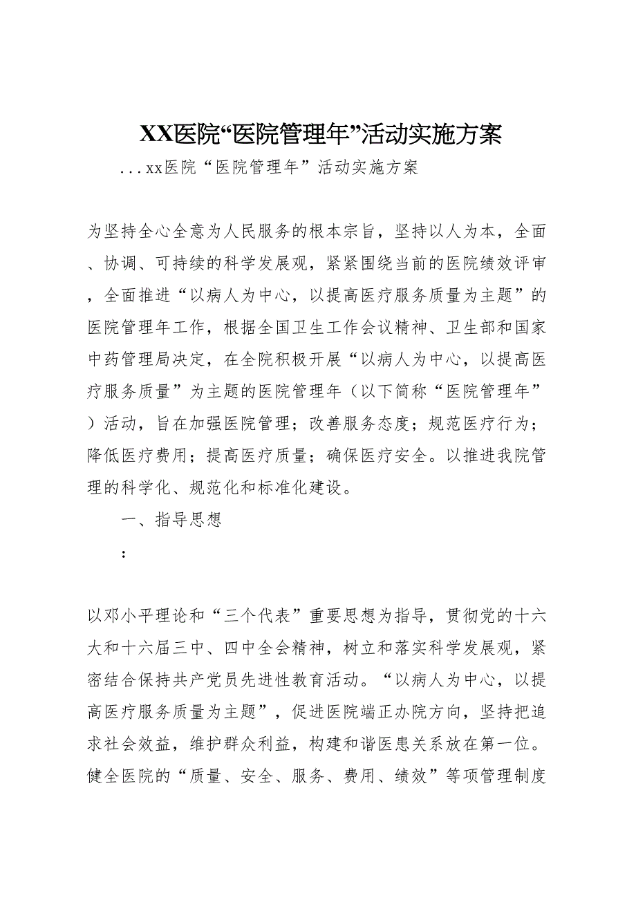 医院医院管理年活动实施方案_第1页