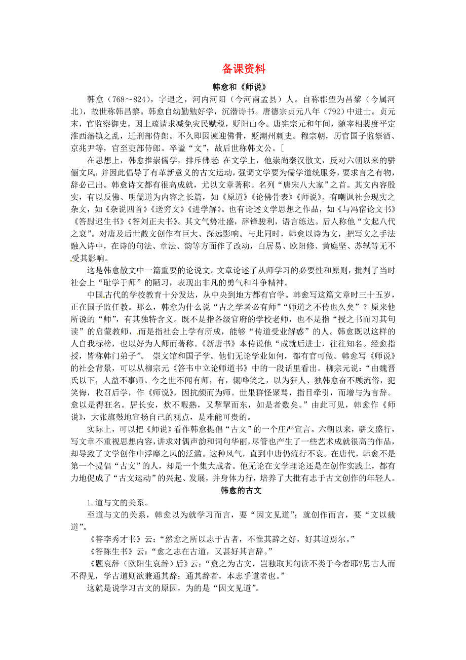 高中语文师说备课资料粤教版必修_第1页