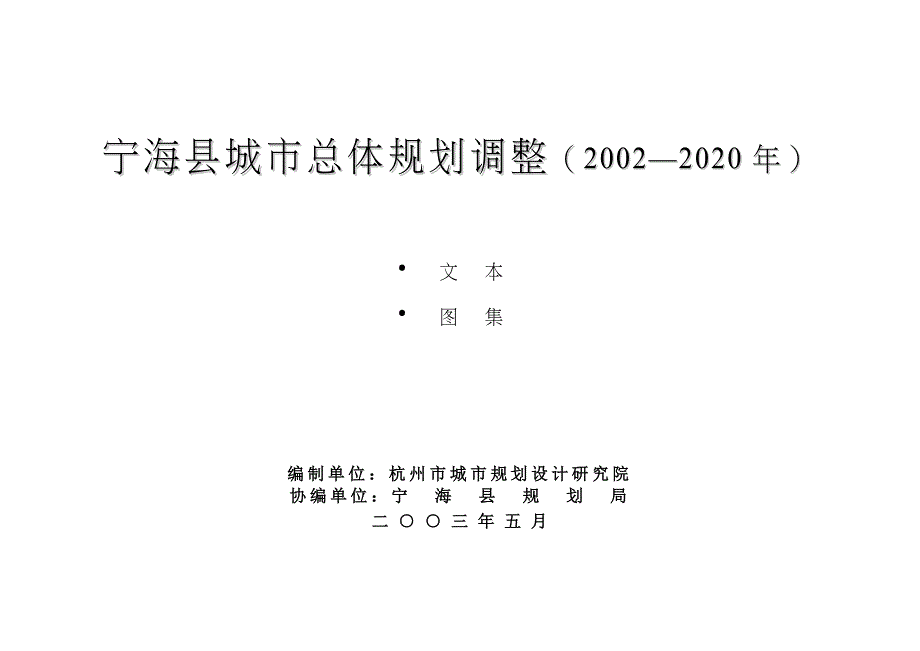 宁海县城市总体规划调整（2002—2020年）_第1页