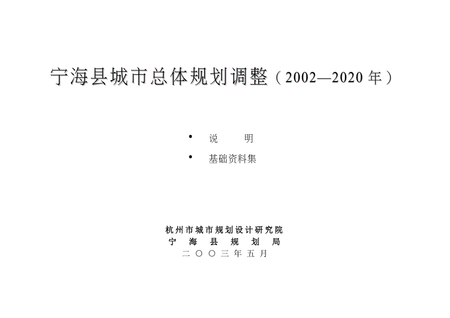 宁海县城市总体规划调整（2002—2020年）_第2页