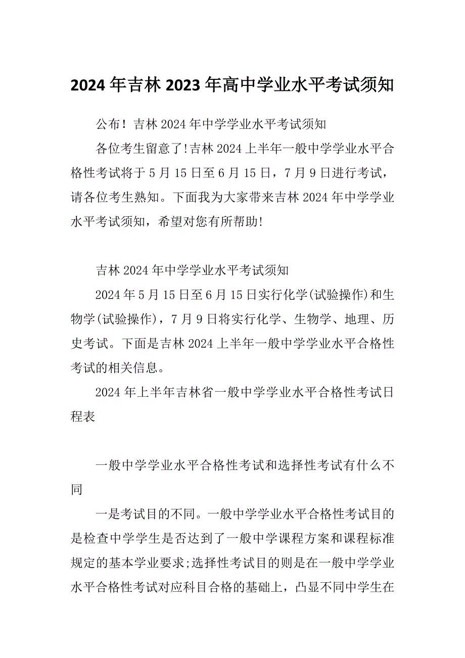 2024年吉林2023年高中学业水平考试须知_第1页