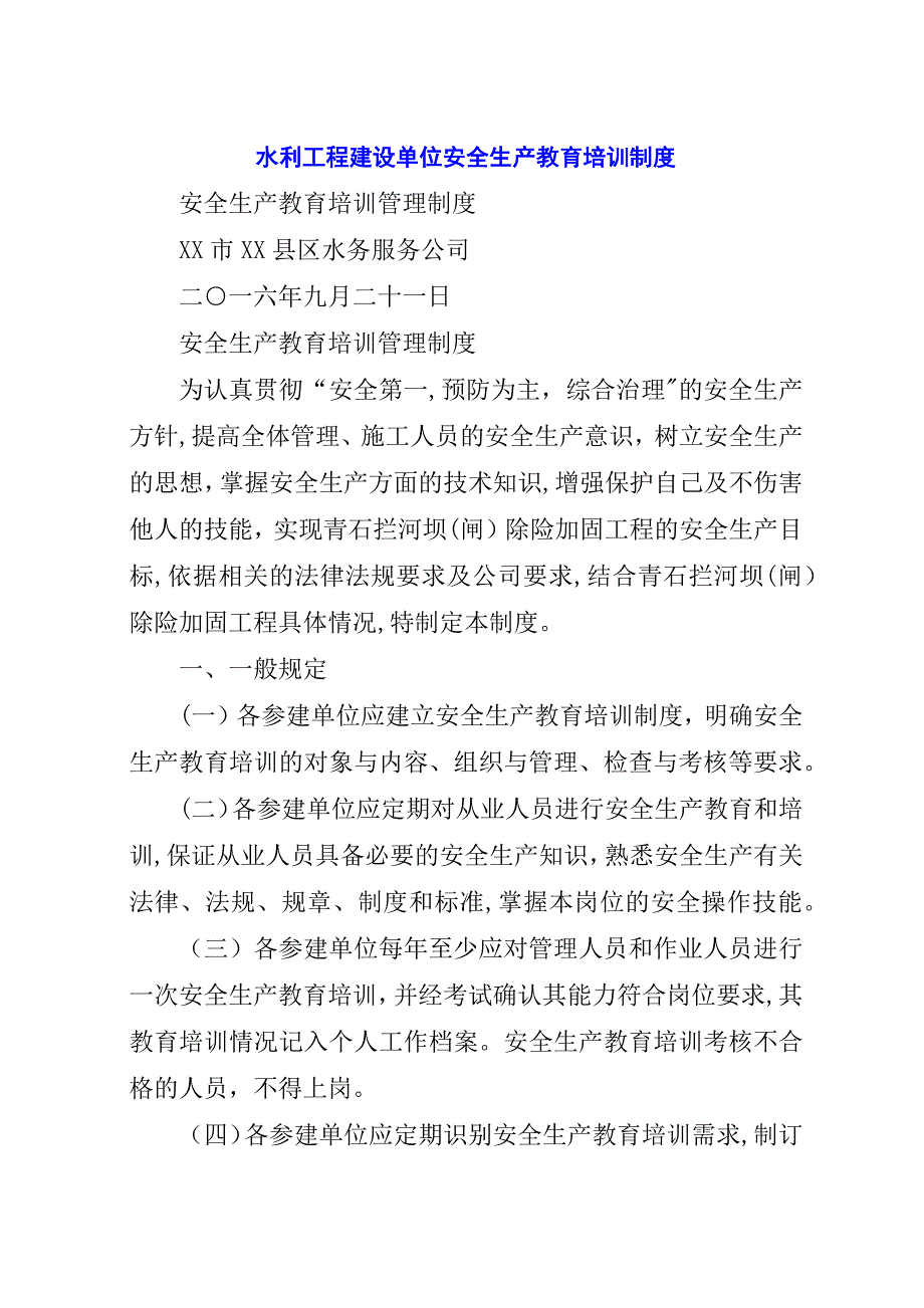 水利工程建设单位安全生产教育培训制度.docx_第1页
