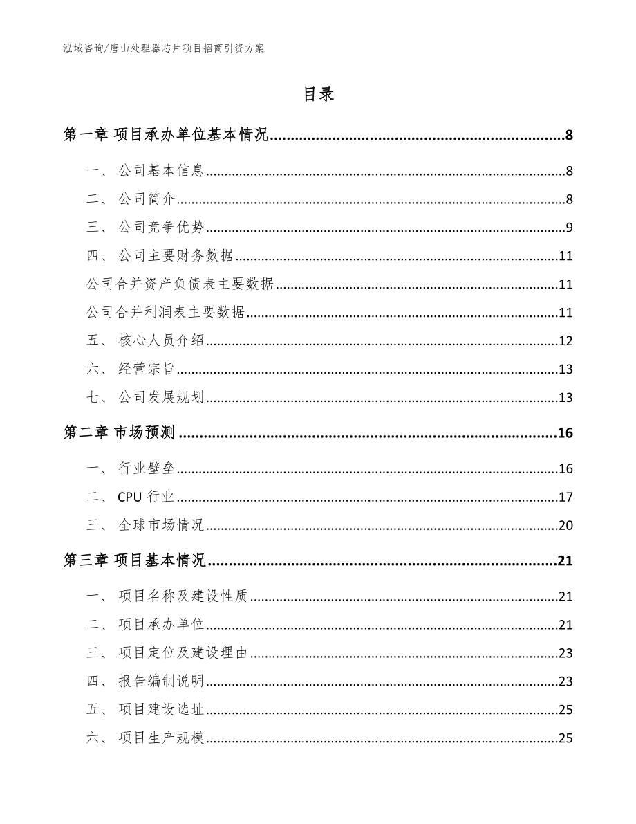 唐山处理器芯片项目招商引资方案_参考模板_第2页