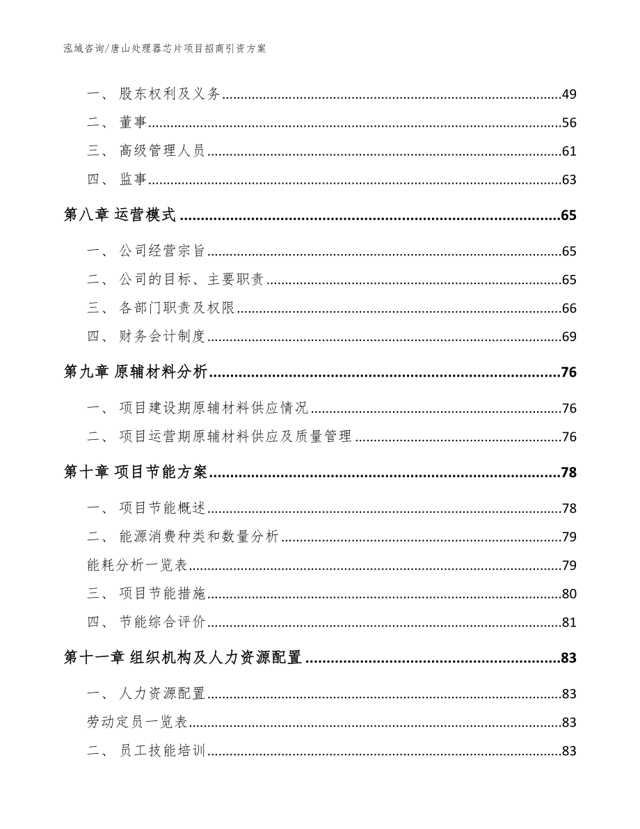 唐山处理器芯片项目招商引资方案_参考模板_第4页