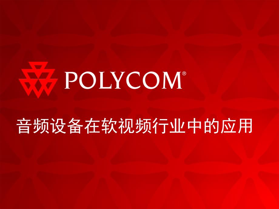 POLYCOM音频设备在软视频行业中的应用培训_第1页