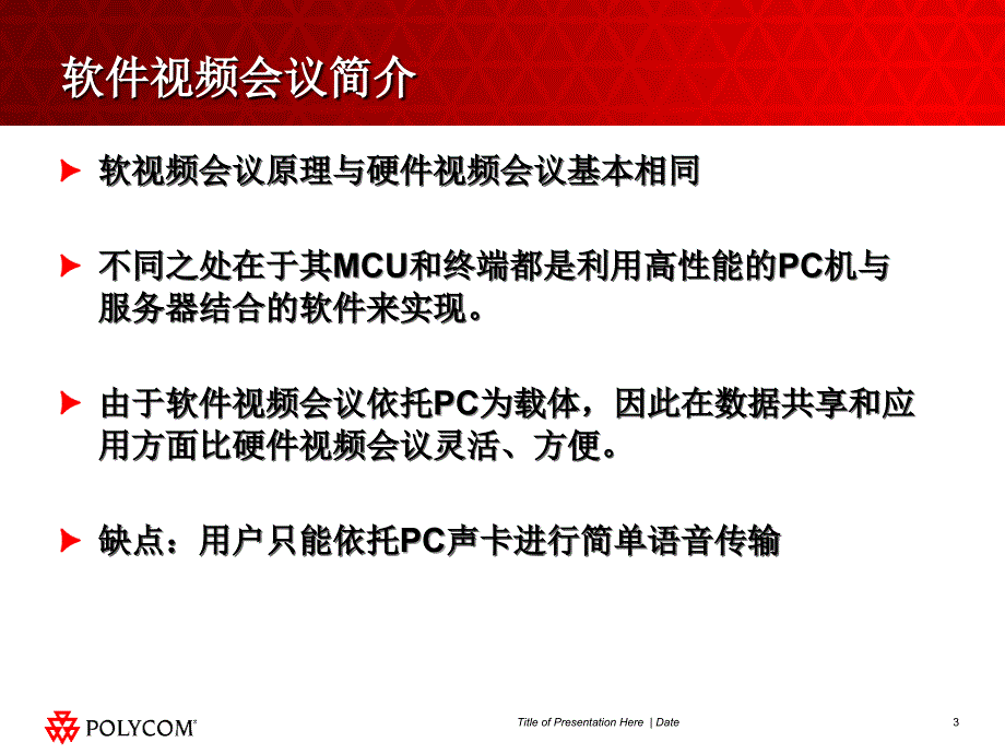 POLYCOM音频设备在软视频行业中的应用培训_第3页