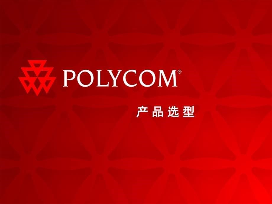 POLYCOM音频设备在软视频行业中的应用培训_第5页