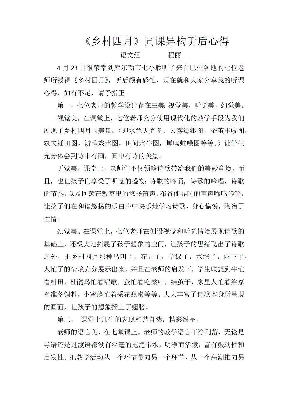 乡村四月听课心得.docx_第1页