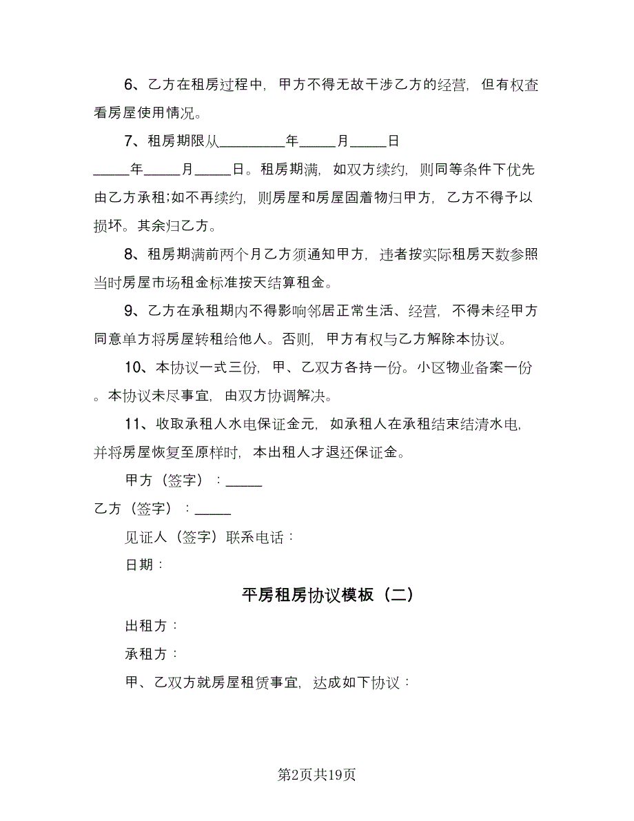 平房租房协议模板（八篇）_第2页