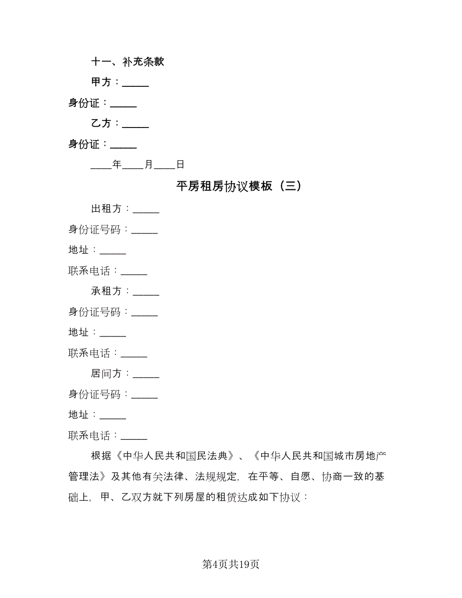 平房租房协议模板（八篇）_第4页