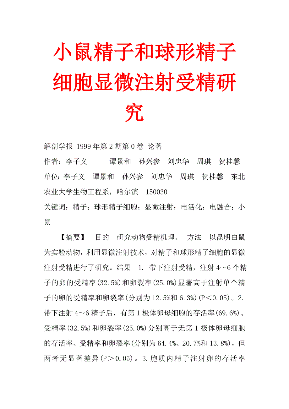 小鼠精子和球形精子细胞显微注射受精研究.doc_第1页