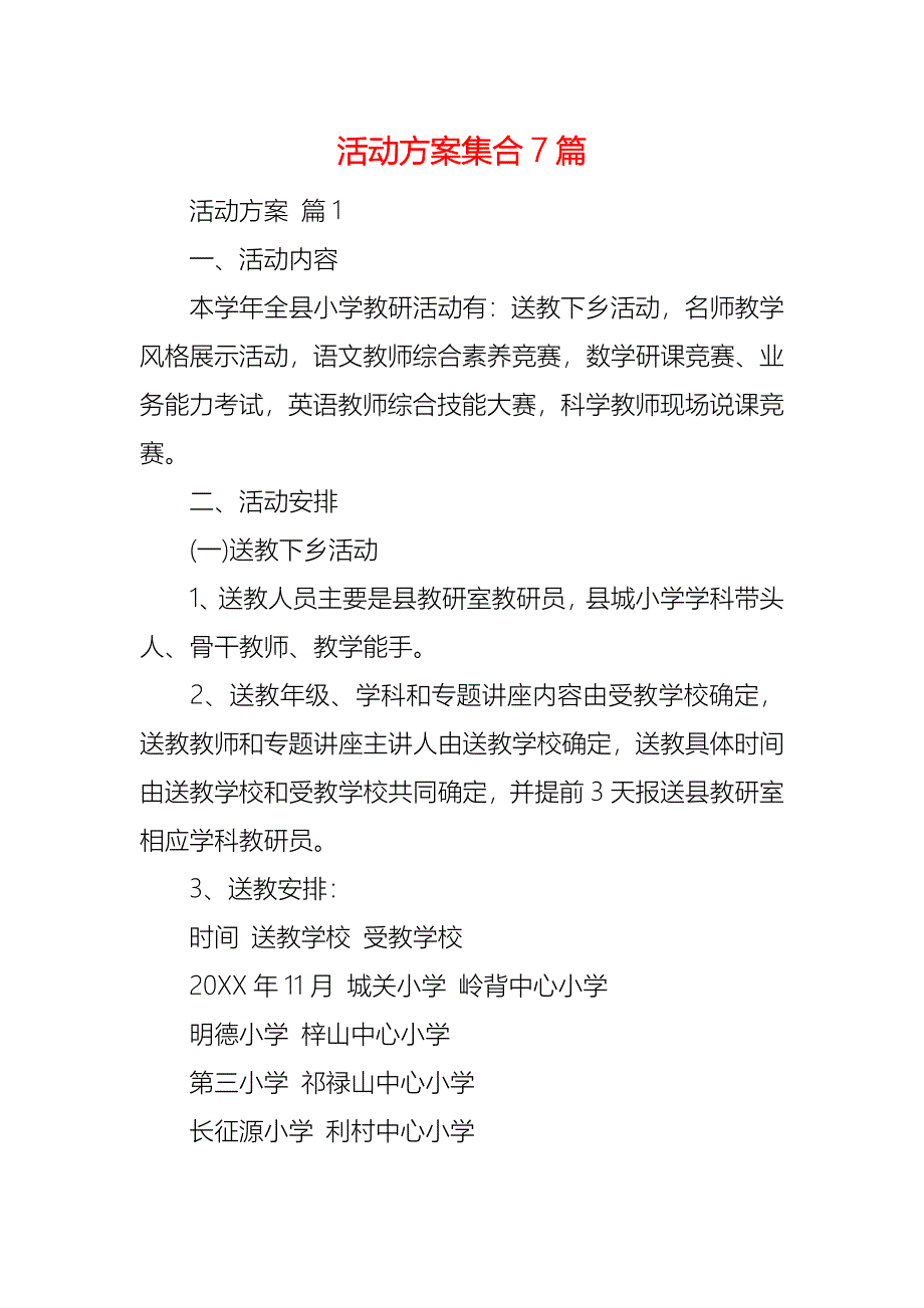 活动方案集合7篇_第1页