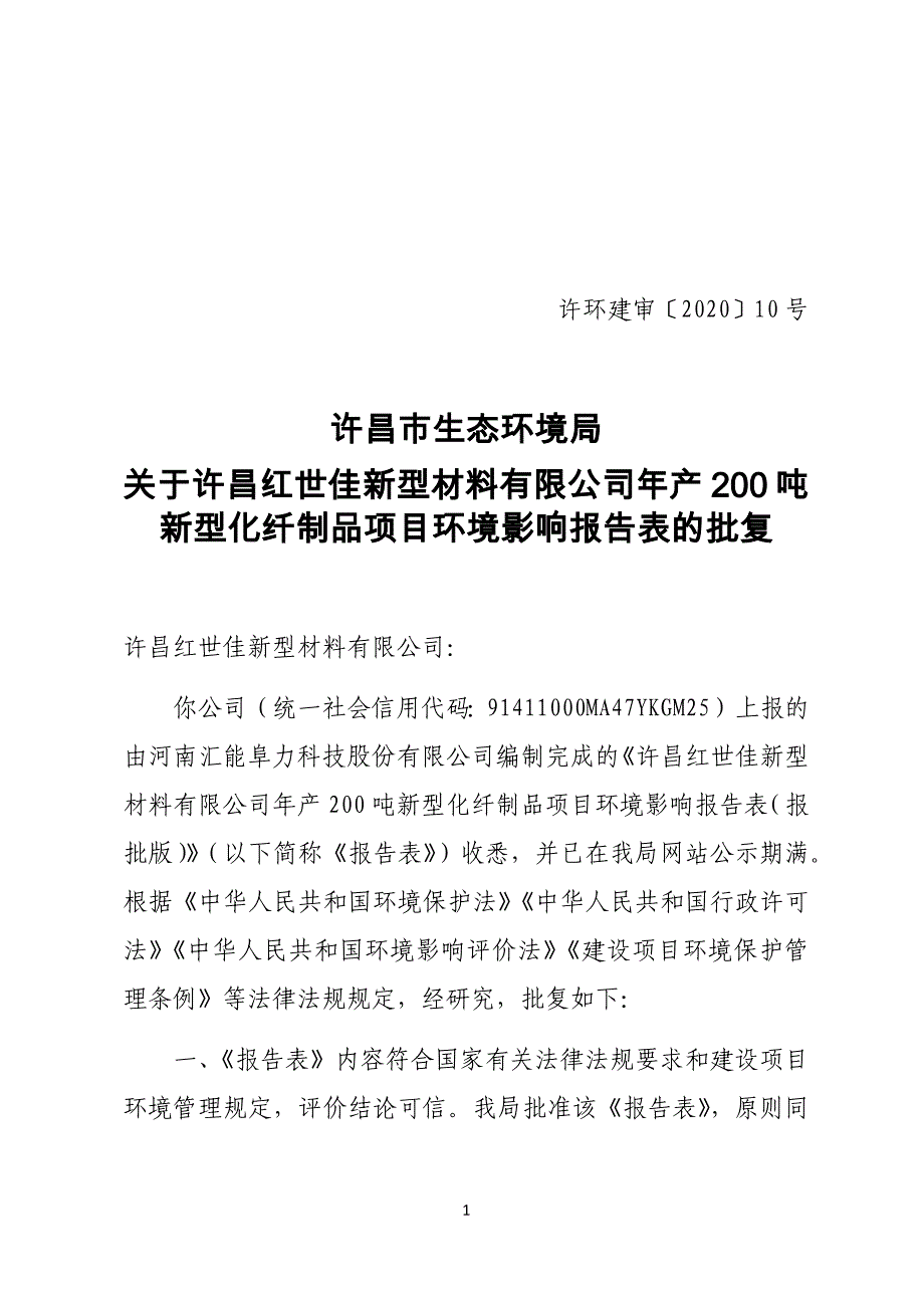 许昌红世佳新型材料有限公司年产200吨新型化纤制品项目环境影响报告表的批复.docx_第1页