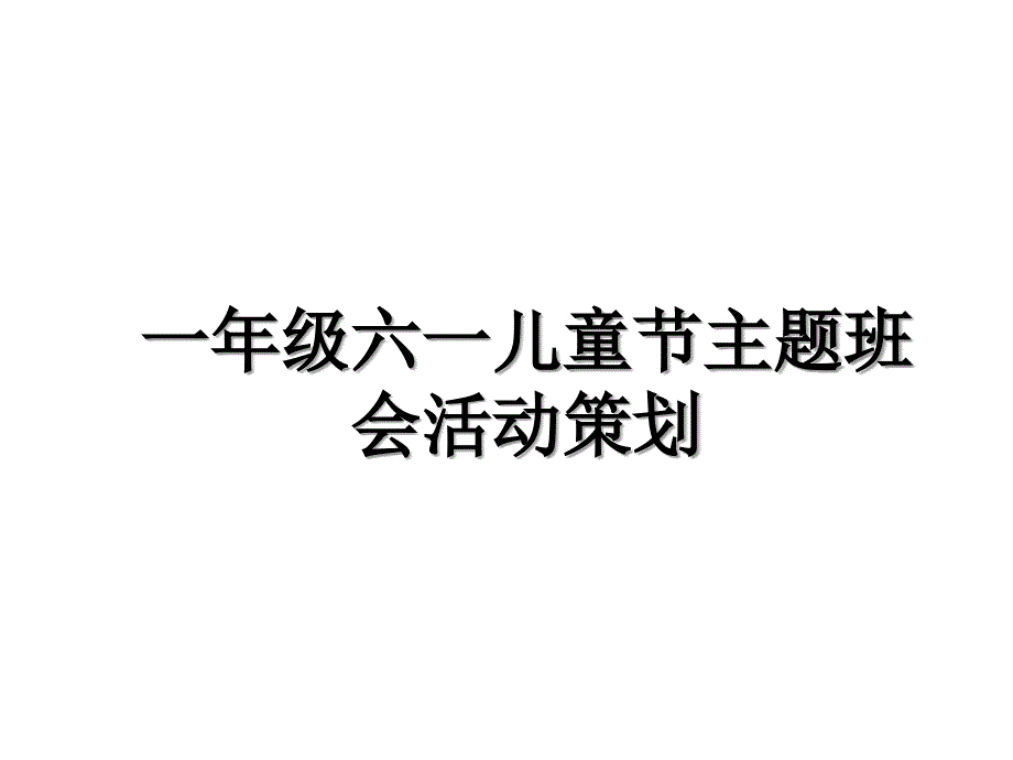 一年级六一儿童节主题班会活动策划_第1页