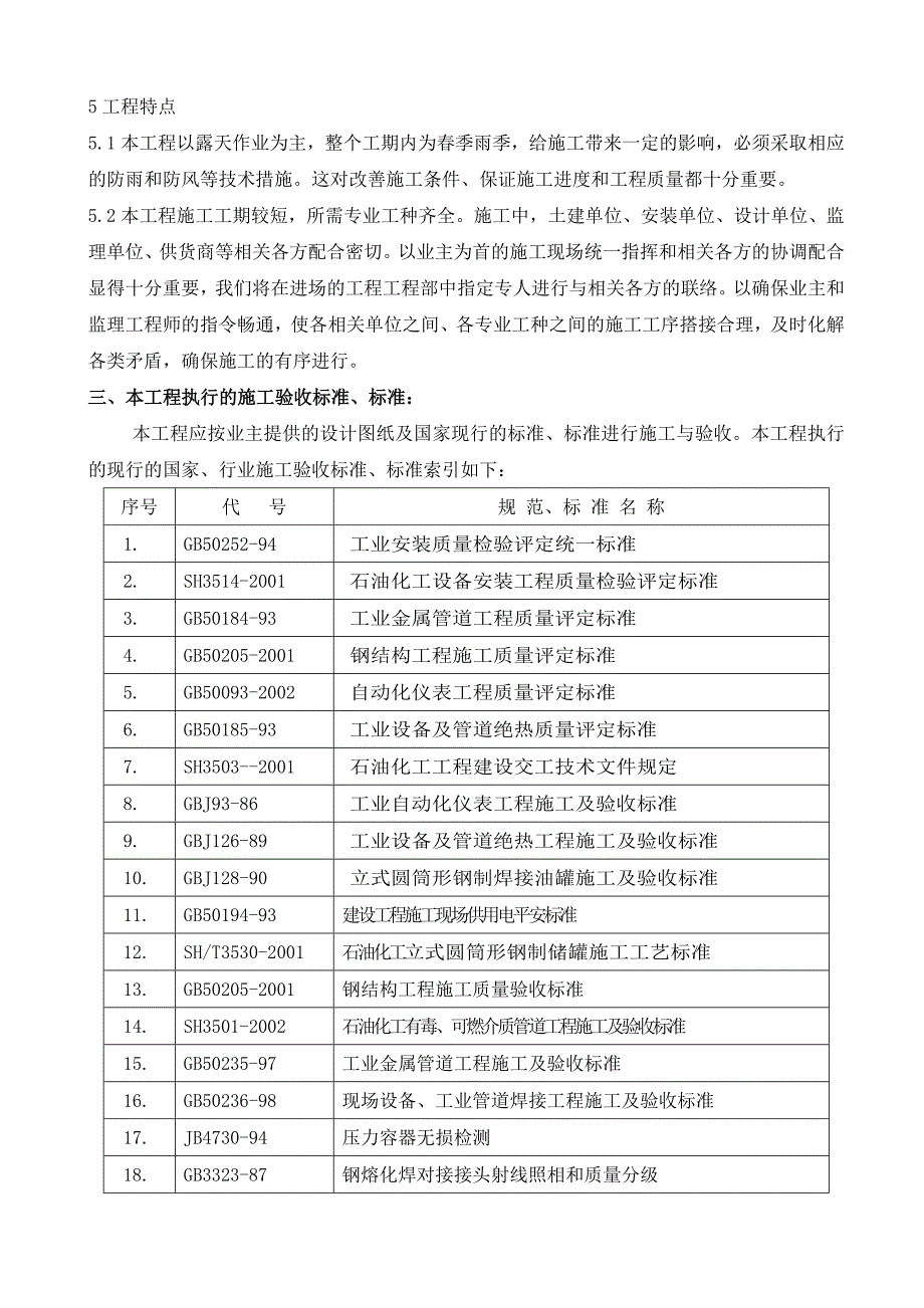 非标设备制作安装技术标[1]_第4页