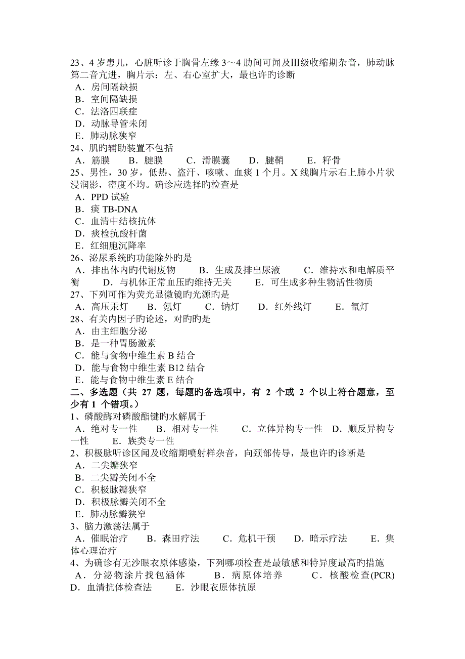 2023年上半年山东省临床执业助理医师乳溢症的实验室检查妇产科学模拟试题_第3页