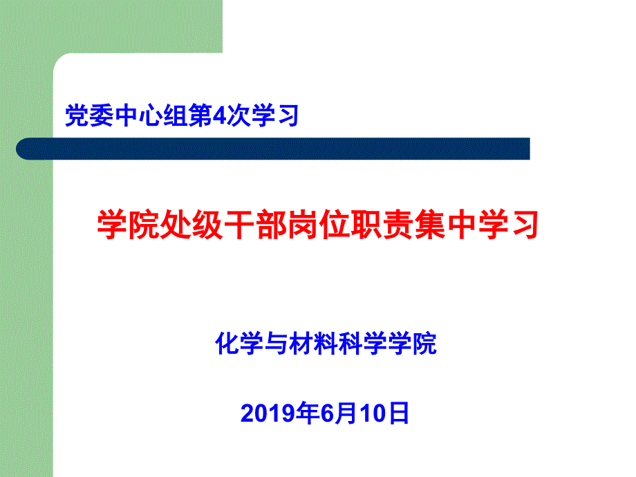 学院处级干部岗位职责集中学习_第1页