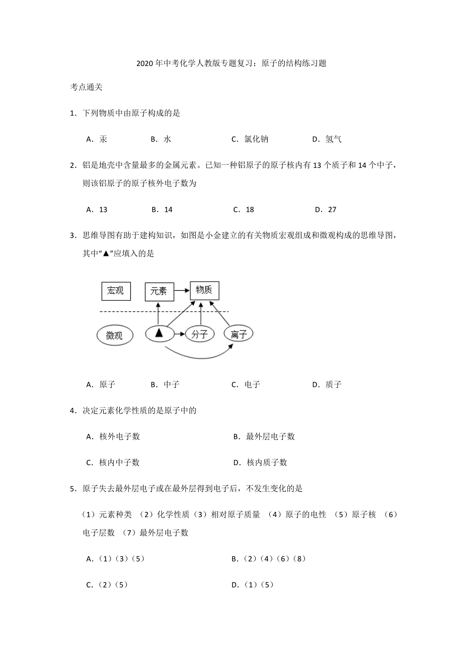 2020年中考化学人教版专题复习：原子的结构练习试题_第1页