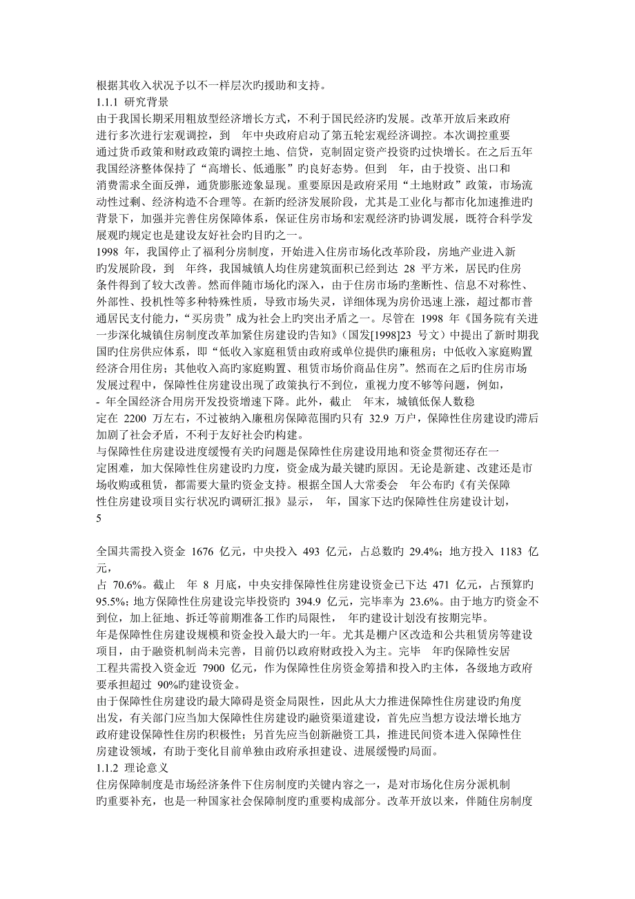 我国保障性住房建设融资问题研究_第4页