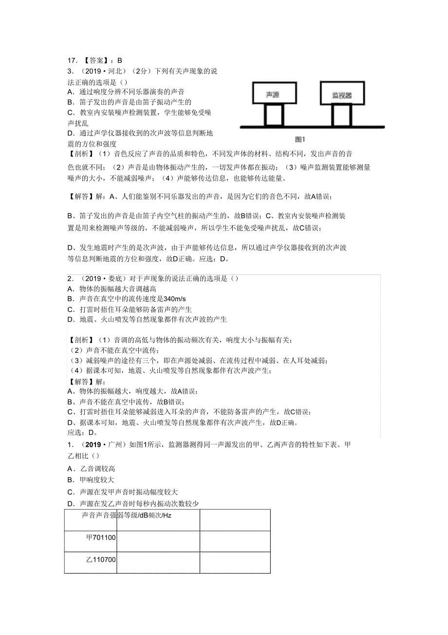 1全国物理中考试题分类汇编——声现象.doc_第5页