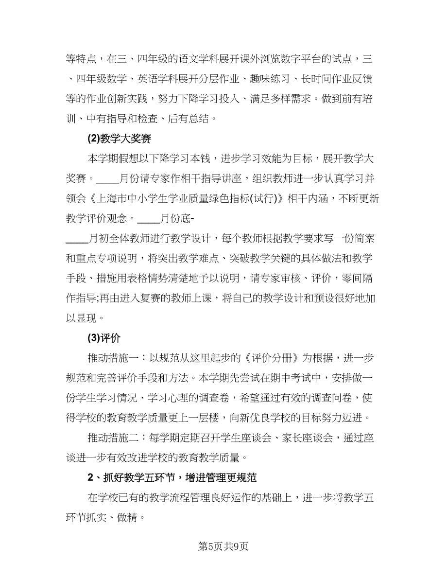 教导处教学工作计划例文（二篇）.doc_第5页