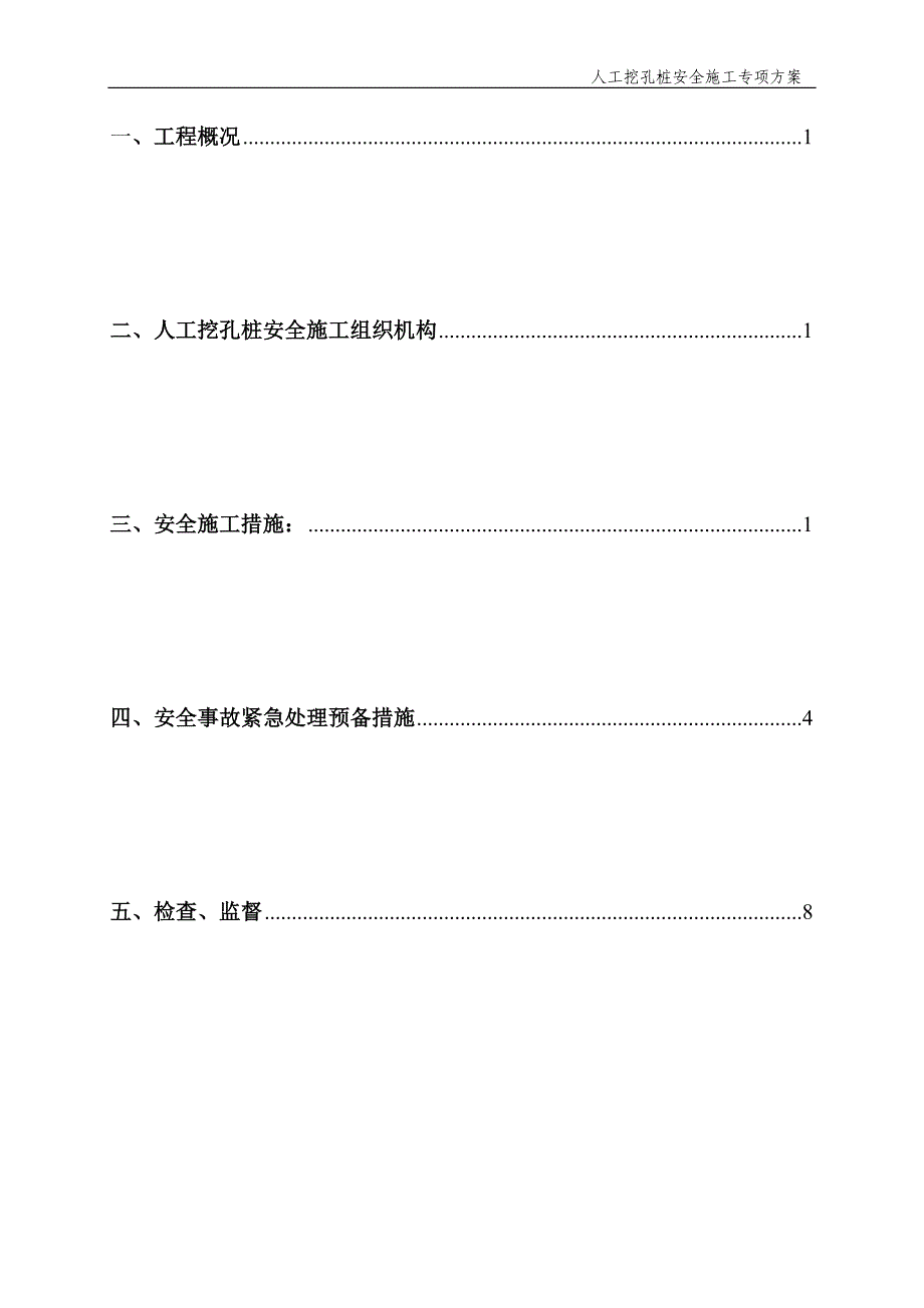 地下设备用房施工工程人工挖孔桩安全专项施工方案_第3页