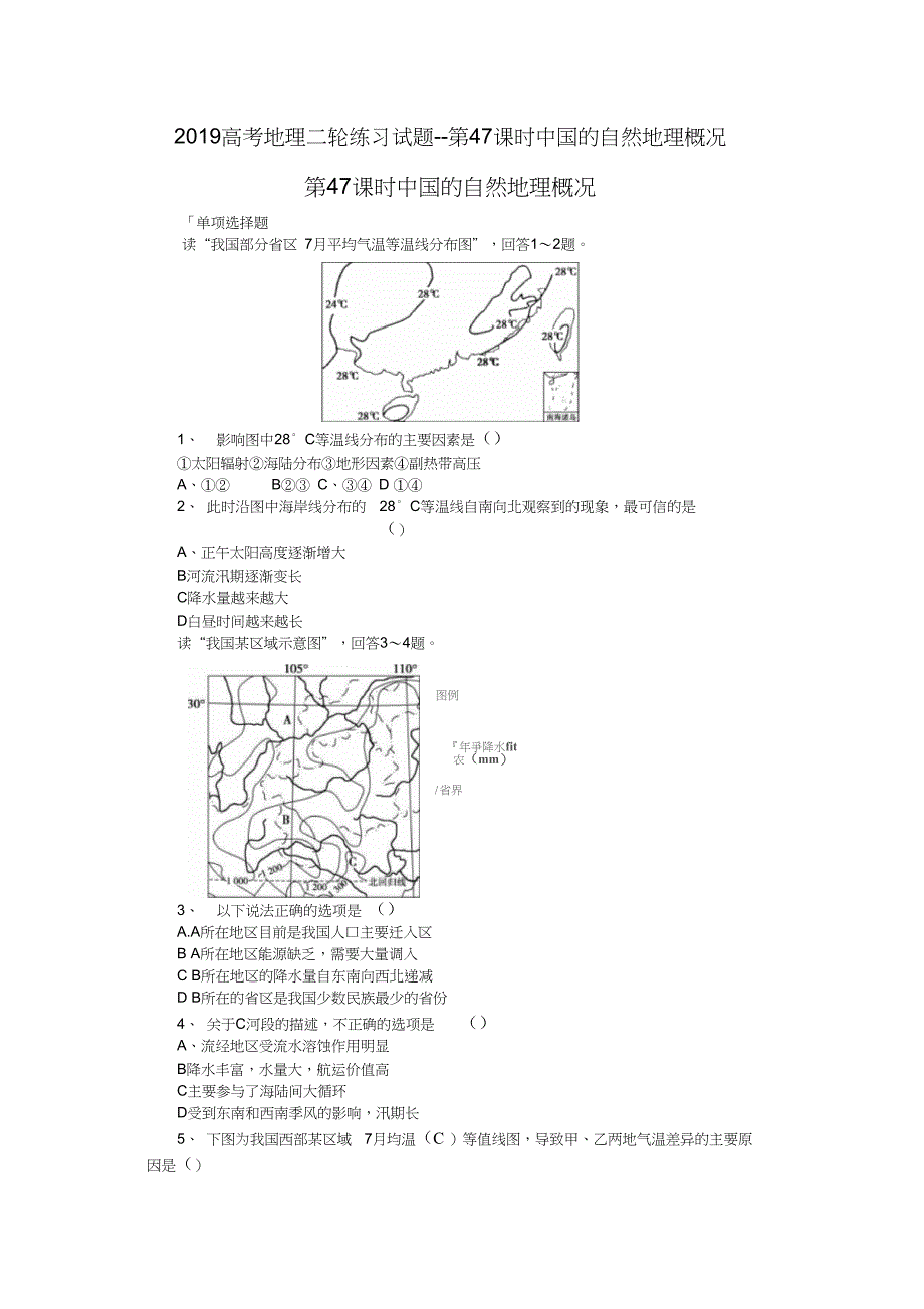 2019高考地理二轮练习试题--第47课时中国的自然地理概况_第1页