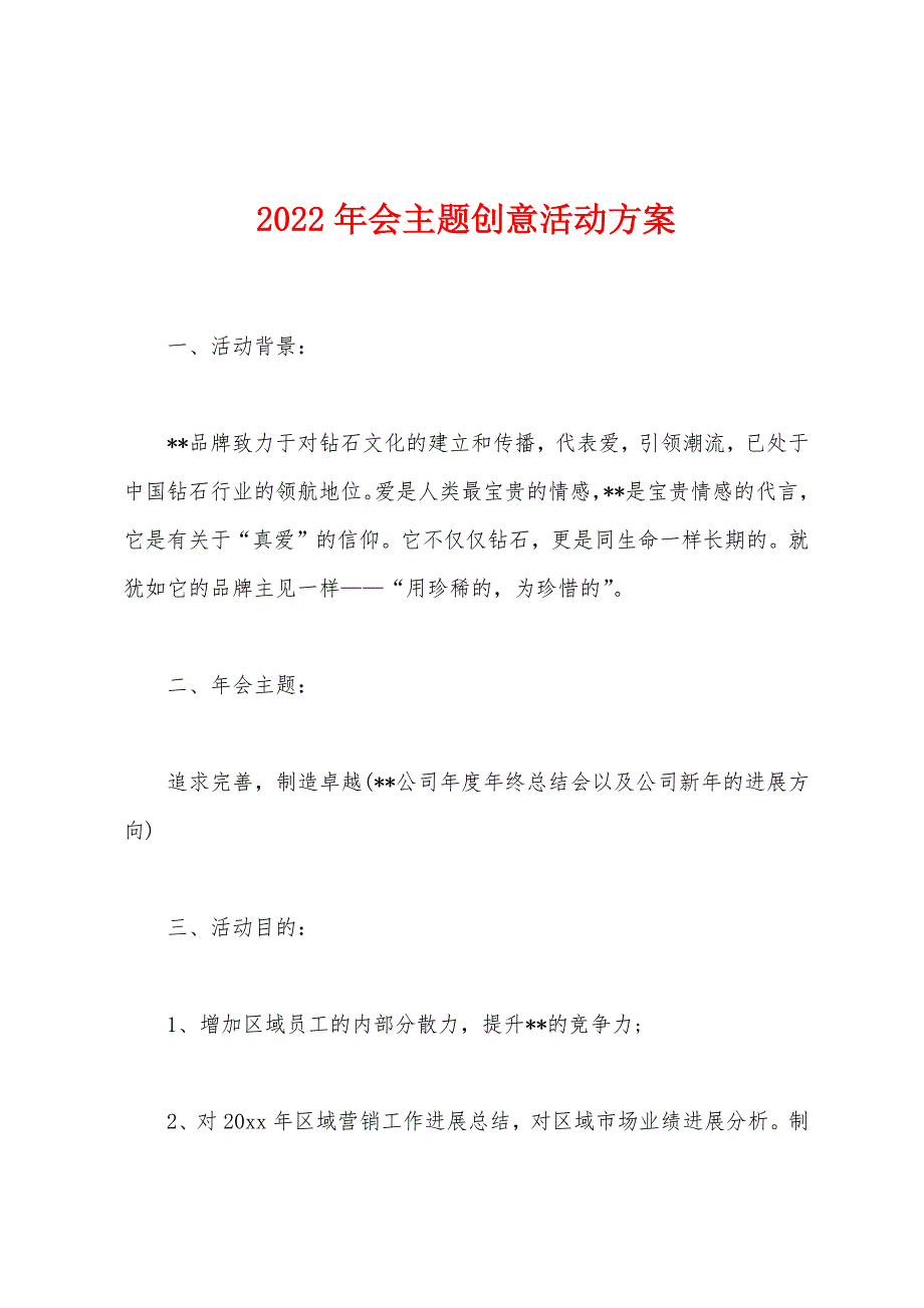 2022年会主题创意活动方案.docx_第1页