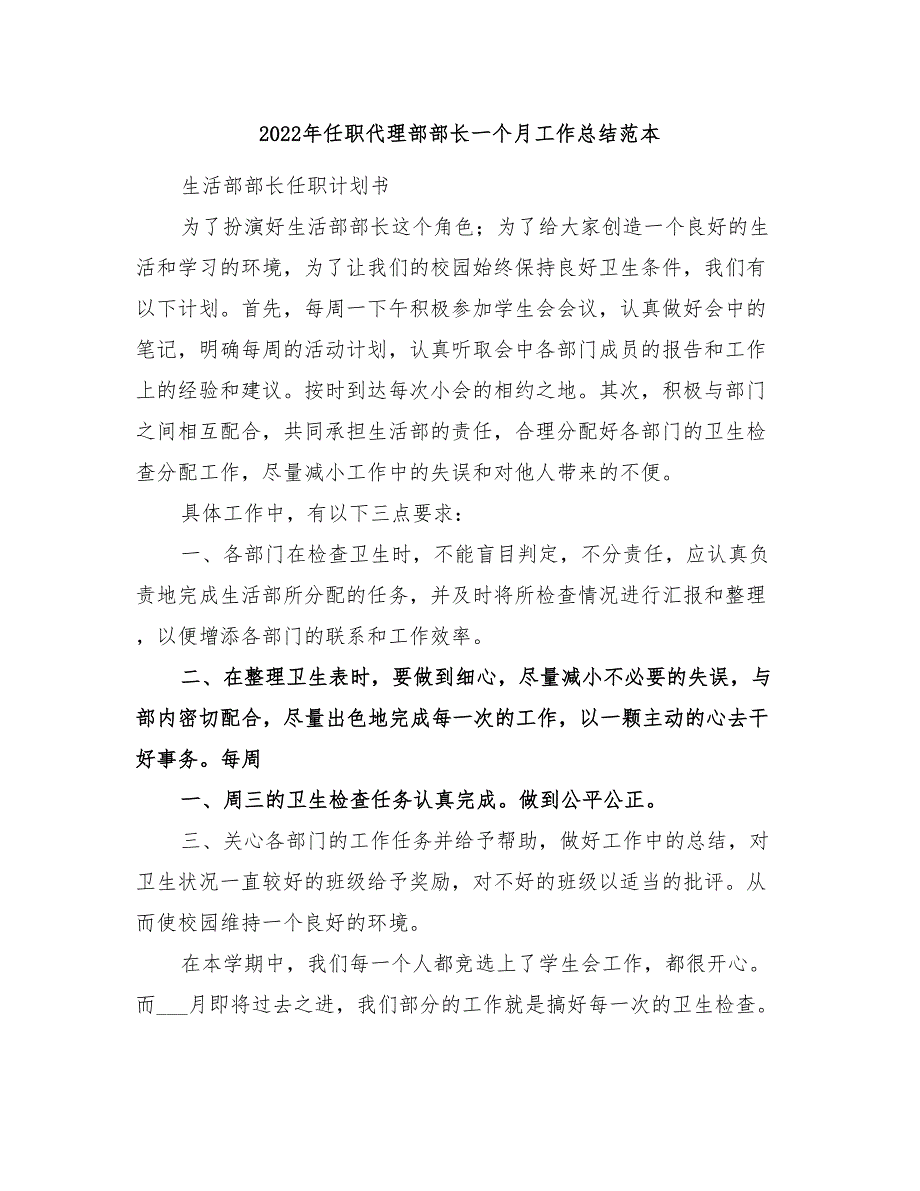 2022年任职代理部部长一个月工作总结范本_第1页