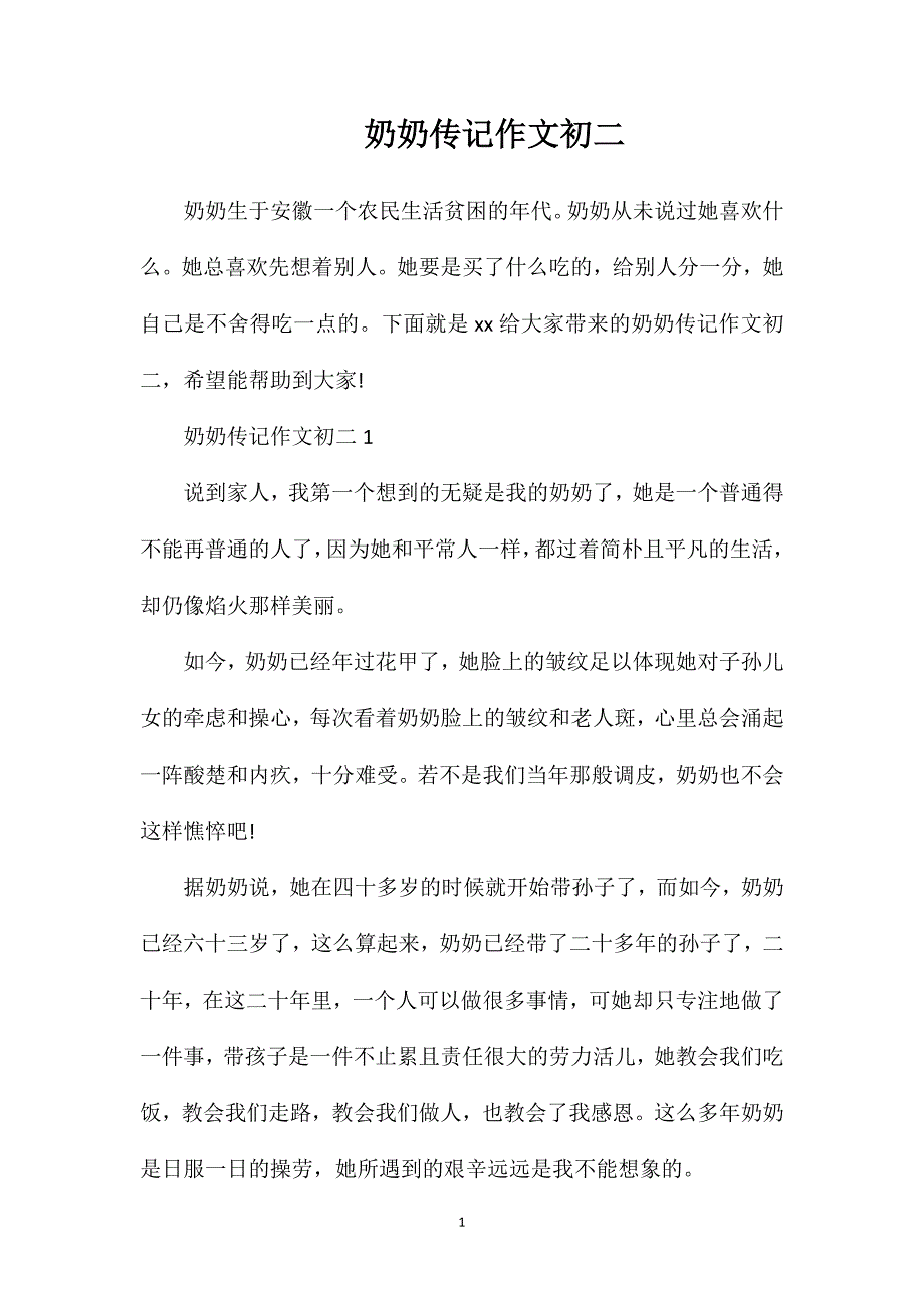 奶奶传记作文初二.doc_第1页