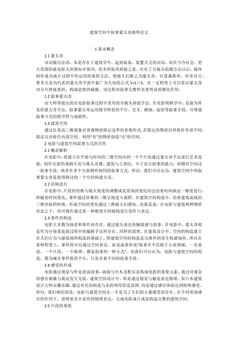 建筑空间中叙事蒙太奇演绎论文_第1页