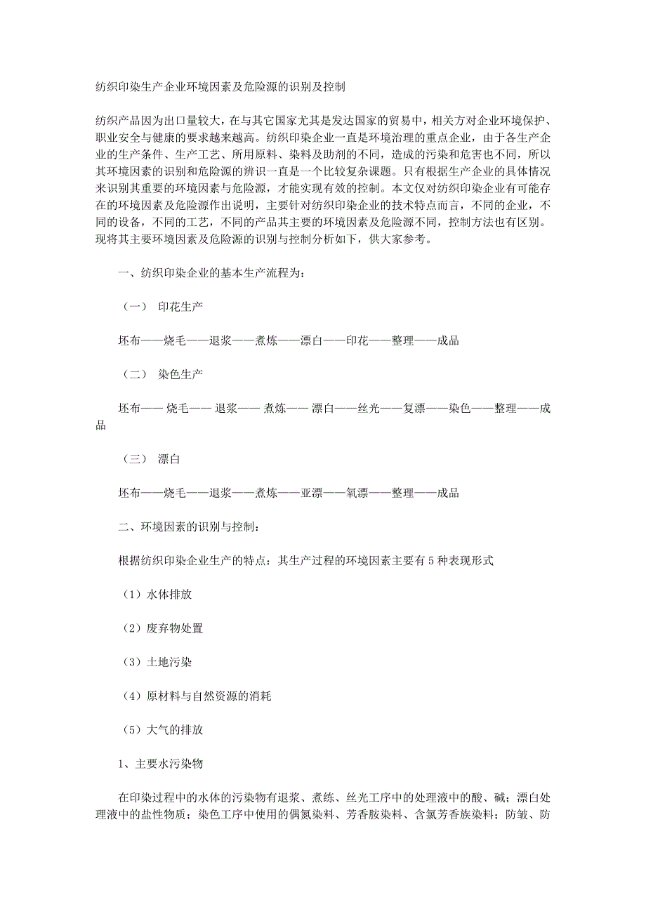 纺织印染生产企业环境因素及危险源的识别及控制要点_第1页