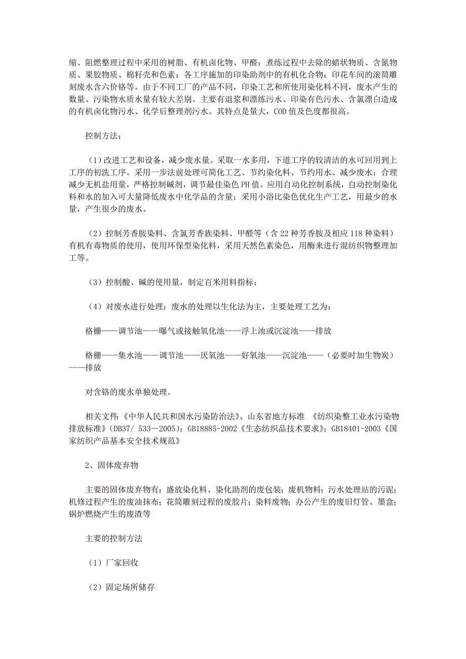 纺织印染生产企业环境因素及危险源的识别及控制要点_第2页