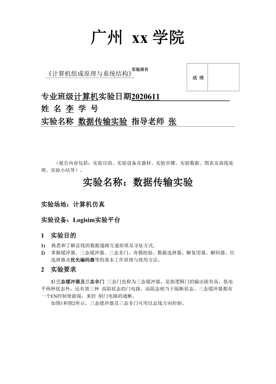 数据传输实验(Logisim平台)计算机组成原理_第1页